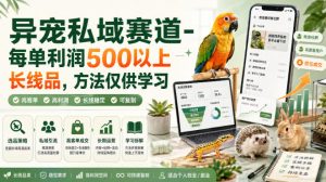 异宠私域赛道-每单利润500以上长线品，方法仅供学习-网创资源站
