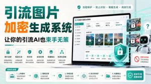 引流图片加密生成系统，让你的引流AI也束手无策-网创资源站