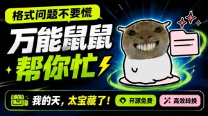 鼠鼠这次我立功啦!Windows格式问题不要慌,开源鼠鼠格式转换工具来帮忙,Github热门宝藏工具-网创资源站