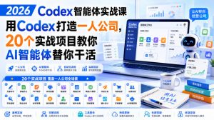 2026 Codex智能体实战课，用Codex打造一人公司，20个实战项目教你AI智能体替你干活-网创资源站