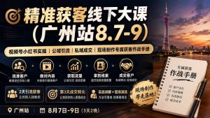 精准获客线下大课(广州站8.7-9-网创资源站