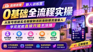 直播首播新人训练营0基础全流程实操；从账号搭建实名橱窗到活跃涨粉接流量留人，学完就能直接开播不冷场-网创资源站