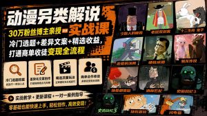 动漫另类解说实战课|30万粉丝博主亲授·冷门选题+差异文案+精选收益,打通商单收徒变现全流程-网创资源站