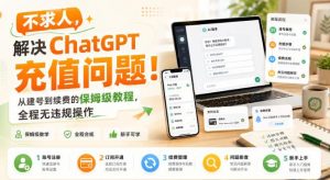 不求人，解决ChatGPT充值问题！从建号到续费的保姆级教程，全程无违规操作-网创资源站