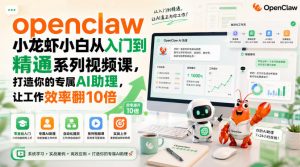 openclaw小龙虾小白从入门到精通系列视频课，打造你的专属AI助理，让工作效率翻10倍-网创资源站