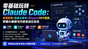 零基础玩转Claude Code:安装配置/自定义命令/多Agent/MCP连接,掌握AI编程与内容自动化实战-网创资源站