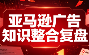 阿浩·亚马逊广告知识整合复盘-网创资源站