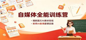 自媒体全能训练营：爆款图文AI素材变现，教师AI备课磨课实操-网创资源站