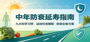 中年防衰延寿指南：九大科学习惯，运动饮食睡眠防病全套方案-网创资源站