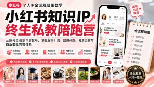 小红书知识IP终生私教陪跑营：从账号定位到内容起号，掌握涨粉引流、知识付费、社群运营与商业变现完整体系-网创资源站
