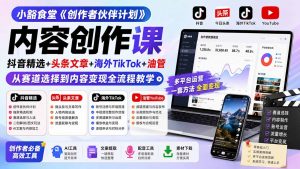 小豁食堂《创作者伙伴计划》内容创作课：抖音精选+头条文章+海外TikTok+油管，从赛道选择到内容变现全流程教学-网创资源站