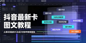 抖音最新卡图文涨粉教程，10多分钟手把手教学，有需要自测，0817新技术-网创资源站