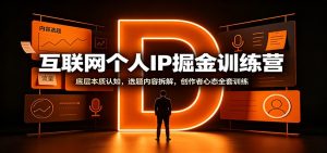 互联网个人IP掘金训练营:底层本质认知,选题内容拆解,创作者心态全套训练-网创资源站