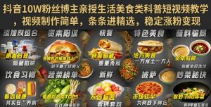 抖音10W粉丝博主亲授生活美食类科普短视频教学,视频制作简单,条条进精选,稳定涨粉变现-网创资源站