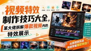 视频特效制作技巧大全，某大佬拆解爆款视频内的特效展示-网创资源站