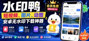 水印鸭–短视频/图片/动图无水印下载，更新支持抖音、快手，小红书，新增豆包、即梦ai、qq频道、视频号等共计20个平台-网创资源站