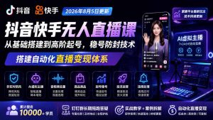 宝子哥抖音快手无人直播课-2026年更新｜从基础搭建到高阶起号，稳号防封技术，搭建自动化直播变现体系-网创资源站