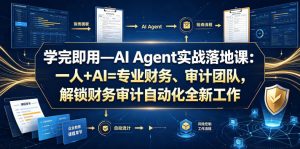 学完即用—AI Agent实战落地课：一人+AI=专业财务、审计团队，解锁财务审计自动化全新工作模式(更新0818)-网创资源站