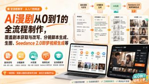 AI漫剧从0到1的全流程制作，覆盖剧本获取与改写、分镜脚本生成、角色场景生图与三视图、Seedance 2.0即梦视频生成(PDF版)-网创资源站
