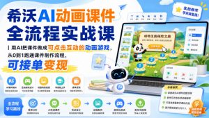 希沃AI动画课件全流程实战课｜用AI把课件做成可点击互动的动画游戏，从0到1跑通课件制作流程，可接单变现-网创资源站