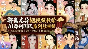 聊斋志异短视频教学,AI原创国风系列短视频,精选独家丨起号收徒丨接商单(更新0818)-网创资源站