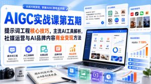 刺猬星球·AIGC实战课第五期，提示词工程核心技巧，主流AI工具解析，社媒运营与AI品牌内容商业变现方法-网创资源站