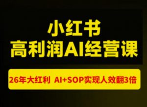 猫课张宾-小红书高利润AI经营课杭州站2026年7.18-20,26年大红利,AI+SOP实现人效翻3倍-网创资源站