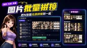 图片批量拼接，把N张图无损拼接到一起，支持横向、竖向、自定义等功能-网创资源站