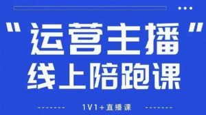 猴帝1600线上课，拉爆自然流，做懂流量的主播，新规政策下，自然流破圈攻略【更新260822】-网创资源站