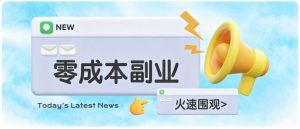 零成本靠谱副业！怀旧影视网盘拉新，碎片时间稳定增收几十到一百+，新手也能做-网创资源站