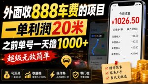外面收888车费的项目，一单利润20米，之前单号一天撸1k+，超级无敌简单-网创资源站