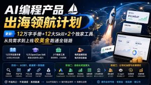 AI编程产品出海领航计划-更新:12万字手册+12大Skill+2个独家工具,从找需求到上线收美金跑通全链路-网创资源站