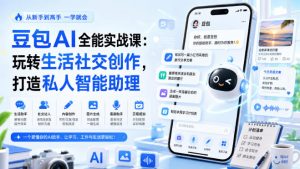 豆包AI全能实战课：玩转生活社交创作，打造私人智能助理-网创资源站