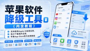 苹果软件降级工具(内含教程)，支持使用Apple ID自签应用、免ID下载海外应用、苹果App Store官方应用降级等-网创资源站