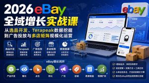 2026-Vincent eBay全域增长实战课-无水印:从选品开发、Terapeak数据挖掘到广告投放与多店矩阵规模化运营-网创资源站
