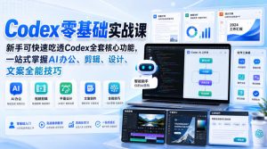 Codex零基础实战课，新手可快速吃透Codex全套核心功能，一站式掌握AI办公、剪辑、设计、文案全能技巧-网创资源站