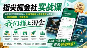 指尖掘金社实战课，涵盖知识付费营销1.0+AI裂变视频+虚拟资源站搭建+加速器项目+拉新系列，我们指上淘金！-网创资源站