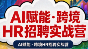 AI赋能·跨境HR招聘实战营-网创资源站