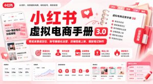 小红书虚拟电商手册3.0,零成本赛道定位、账号精细化运营、店铺搭建上架、爆款笔记制作-网创资源站