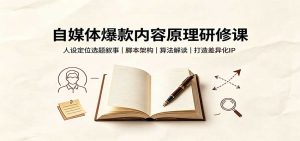 自媒体爆款内容原理研修课：人设定位选题叙事，脚本架构，算法解读打造差异化IP-网创资源站