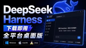 Github上近20万Stars，Harness现在可以双击运行使用了，Harness全平台桌面版-网创资源站