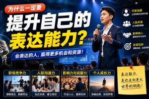 付费文章：为什么一定要提升自己的表达能力？-网创资源站