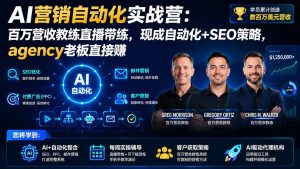AI营销自动化实战营：百万营收教练直播带练，现成自动化+SEO策略，agency老板直接赚【原创双语字幕】-网创资源站