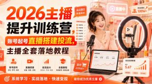 2026主播提升训练营，账号起号直播搭建投流，主播全套落地教程-网创资源站