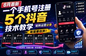 8月最新一个手机号注册5个抖音技术教学，矩阵运营必，有需要自测！-网创资源站