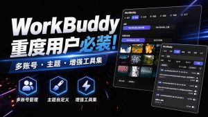 WorkBuddy重度用户必装！多账号·主题·增强工具集，零侵入、零重签名，WorkDaddy-网创资源站