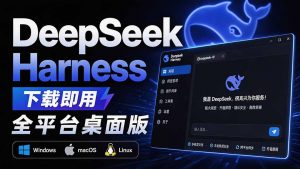 Github上近20万 Stars ，Harness 现在可以双击运行使用了， Harness 全平台桌面版 DSH Desktop-网创资源站