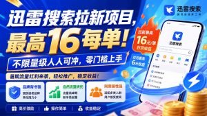 迅雷搜索拉新项目-更新8月,最高16元/每单!不限量级人人可冲,零门槛上手-网创资源站