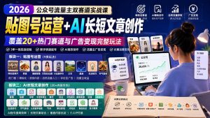 公众号流量主双赛道实战课：贴图号运营+AI长短文章创作，覆盖20+热门赛道与广告变现完整玩法-网创资源站