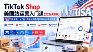 TikTok Shop美国站运营入门课(2026更新版)，18节系统课，，从0到1完整梳理美国站开店出单全流程-网创资源站
